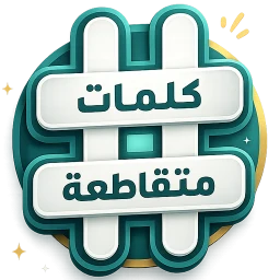 أيقونة كلمات متقاطعة
